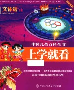 中国儿童百科全书 上学就看 文体馆