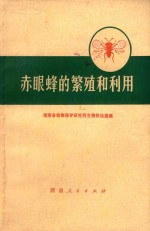 赤眼蜂的繁殖和利用