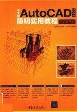 中文版AutoCAD 2014简明实用教程 图解精华版