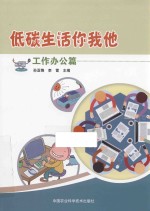 低碳生活你我他 工作办公篇