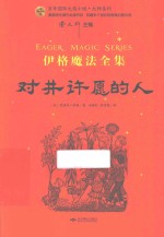 百年国际大奖小说·大师系列 伊格魔法全集 对井许愿的人