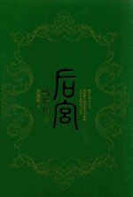 后宫·甄嬛传 3