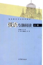 俄语专题阅读 上