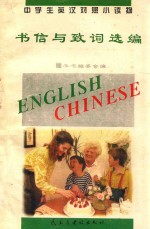 中学生英汉对照小读物 书信与致词选编 英汉对照