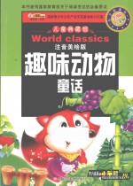 儿童典藏馆 趣味动物童话 注音美绘版