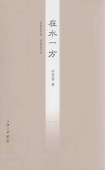 在水一方