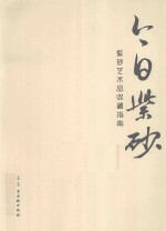 今日紫砂 紫砂艺术品收藏指南