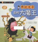乔比王子击败大魔王 给4-8岁孩子的成长故事书