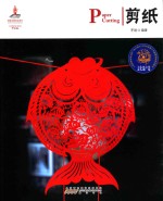 剪纸 汉英对照