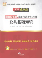 公共基础知识 2016版