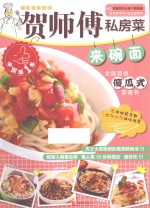 贺师傅私房菜系列 来碗面