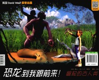 恐龙,到我跟前来! 恐龙之后的生物