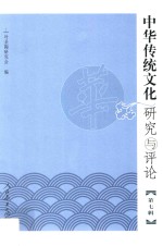 中华传统文化研究与评论 第7辑