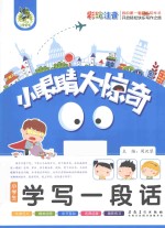 小学生学写一段话 彩绘注音