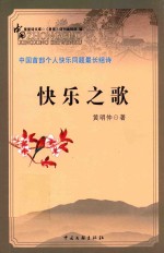 中国星星诗文库 第4辑 中国首部个人快乐同题最长组诗 快乐之歌