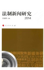 法制新闻研究 2014