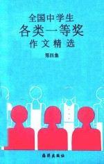 全国中学生各类一等奖作文精选 第4集