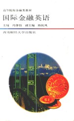 高等学院金融类教材 国际金融英语 第2版