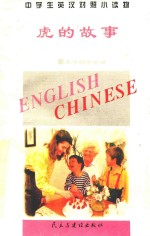 中学生英汉对照小读物 虎的故事 英汉对照