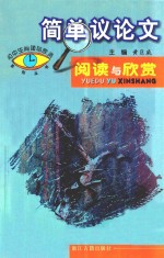 简单议论文阅读与欣赏