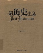 后历史主义 上
