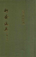 聊斋志异 会校会注会评本 下