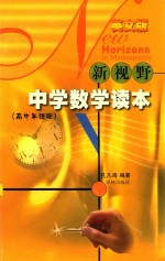 新视野中学数学读本:高中年级版
