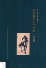 徐悲鸿书画作品集