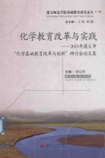 化学教育改革与实践 2013年遵义市化学基础教育改革与创新研讨会论文集
