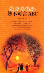 漫步英语路 妙不可言ABC