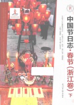 中国节日志 春节 浙江卷 下