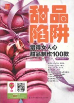 甜品陷阱 猎得女人心甜品制作100款