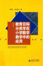 教育目标分类学在小学数学教学中的应用 六年级 上 教学目标