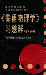 《普通物理学》习题解 中 供教师、自学人员参考