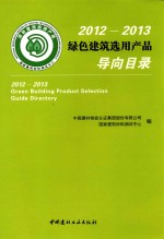 2012-2013绿色建筑选用产品导向目录