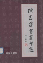 陈昌霖书法印选
