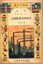 小学生文库 第1集 工业类 毒气和毒气防御法