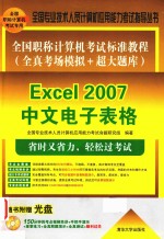 全国职称计算机考试标准教程 全真考场模拟+超大题库 Excel 2007中文电子表格