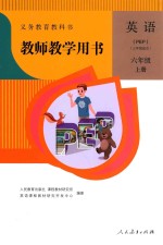 义务教育教科书 教师教学用书 英语 PEP 三年级起点 六年级 上