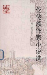 遵义文丛 第1辑 仡佬族作家小说选