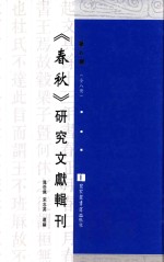 《春秋》研究文献辑刊 第8册 全8册