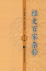 经史百家杂钞 第1册