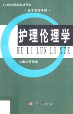 护理伦理学