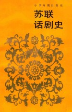 苏联话剧史 1