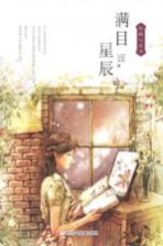 陆梅心灵书 满目星辰