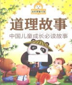 道理故事