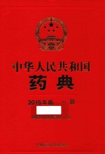 中华人民共和国药典 2015年版 一部
