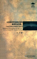 以实践共同体模式指导教师专业发展 一项对中国外语教师的个案研究 a case study of EFL teachers in China