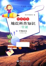 平安梦·中国梦 中小学生地震科普知识一堂课 中级读本 小学四至六年级