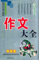 新世纪先锋作文精粹 中学生作文大全